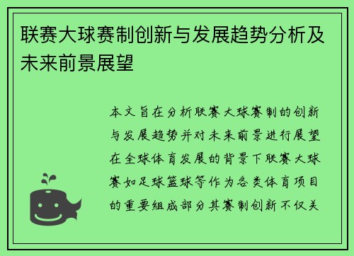 联赛大球赛制创新与发展趋势分析及未来前景展望