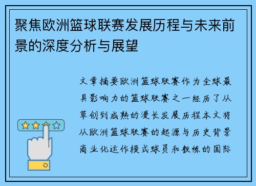 聚焦欧洲篮球联赛发展历程与未来前景的深度分析与展望