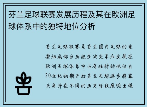 芬兰足球联赛发展历程及其在欧洲足球体系中的独特地位分析