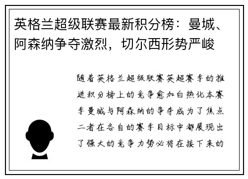 英格兰超级联赛最新积分榜：曼城、阿森纳争夺激烈，切尔西形势严峻