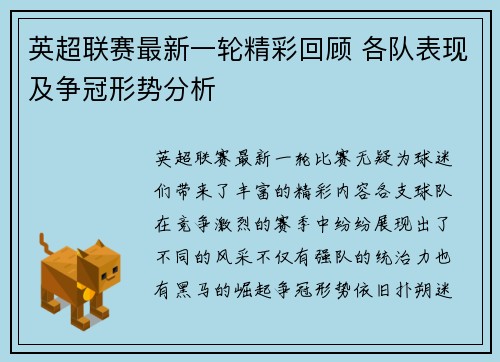 英超联赛最新一轮精彩回顾 各队表现及争冠形势分析