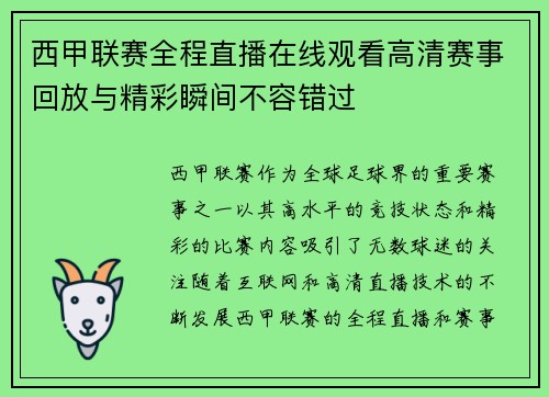 西甲联赛全程直播在线观看高清赛事回放与精彩瞬间不容错过