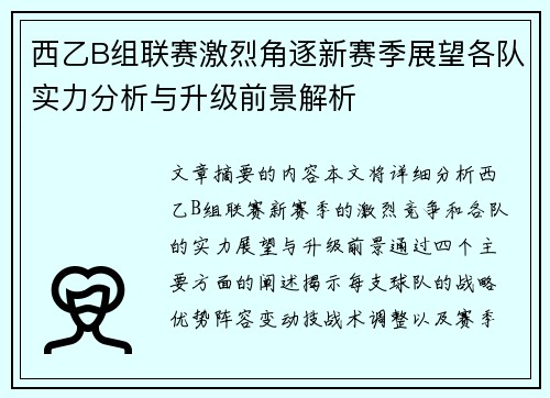 西乙B组联赛激烈角逐新赛季展望各队实力分析与升级前景解析