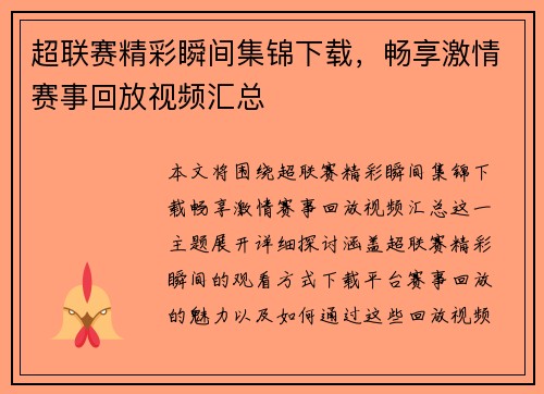 超联赛精彩瞬间集锦下载，畅享激情赛事回放视频汇总