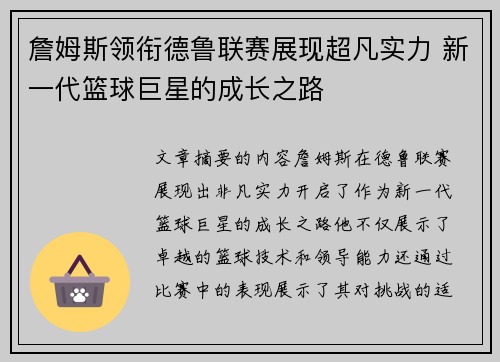 詹姆斯领衔德鲁联赛展现超凡实力 新一代篮球巨星的成长之路