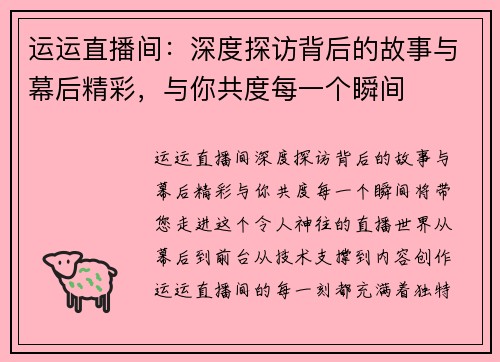 运运直播间：深度探访背后的故事与幕后精彩，与你共度每一个瞬间