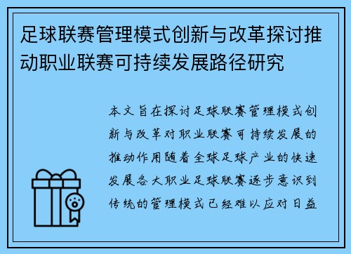 足球联赛管理模式创新与改革探讨推动职业联赛可持续发展路径研究