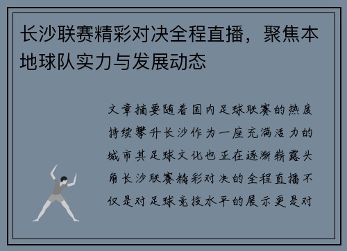 长沙联赛精彩对决全程直播，聚焦本地球队实力与发展动态