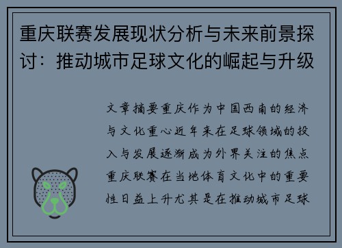 重庆联赛发展现状分析与未来前景探讨：推动城市足球文化的崛起与升级