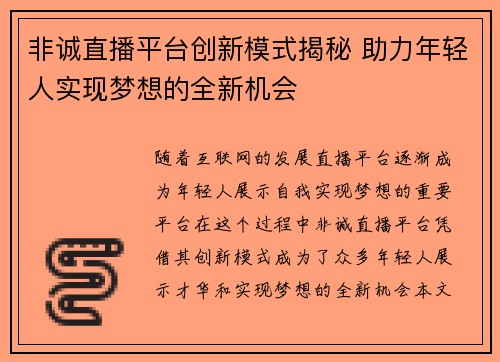非诚直播平台创新模式揭秘 助力年轻人实现梦想的全新机会