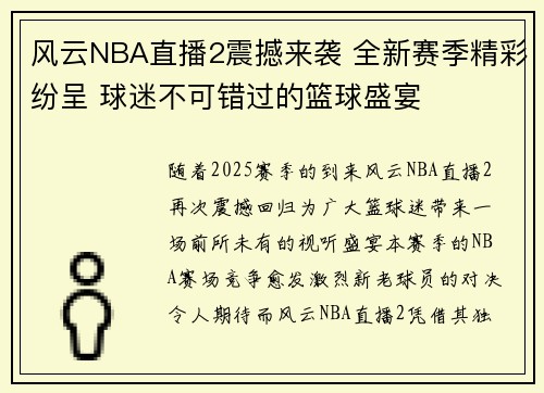 风云NBA直播2震撼来袭 全新赛季精彩纷呈 球迷不可错过的篮球盛宴