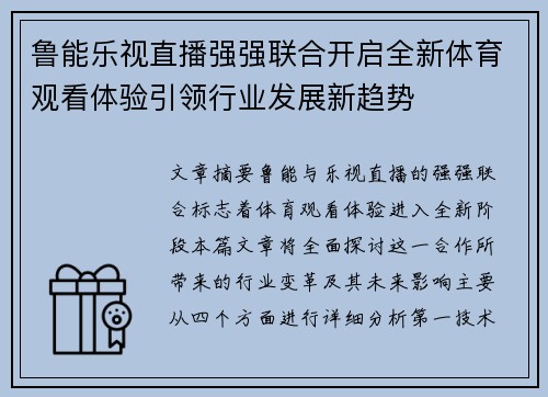 鲁能乐视直播强强联合开启全新体育观看体验引领行业发展新趋势