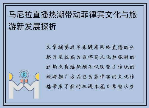 马尼拉直播热潮带动菲律宾文化与旅游新发展探析