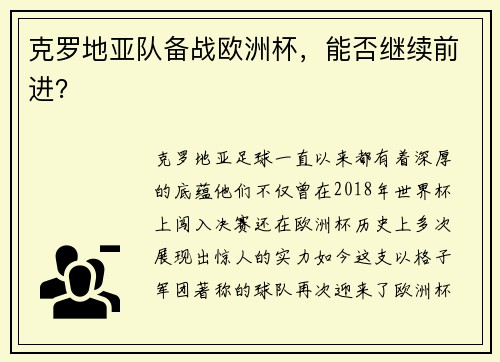 克罗地亚队备战欧洲杯，能否继续前进？