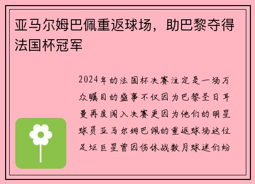 亚马尔姆巴佩重返球场，助巴黎夺得法国杯冠军