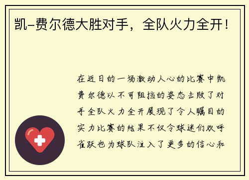 凯-费尔德大胜对手，全队火力全开！