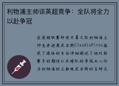 利物浦主帅谈英超竞争：全队将全力以赴争冠