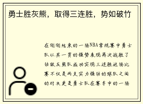 勇士胜灰熊，取得三连胜，势如破竹