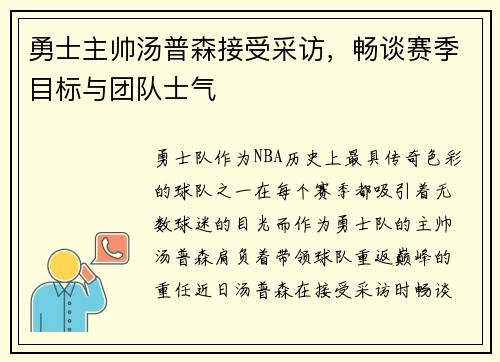勇士主帅汤普森接受采访，畅谈赛季目标与团队士气