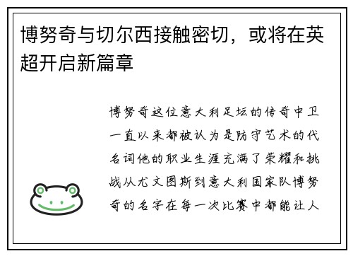 博努奇与切尔西接触密切，或将在英超开启新篇章
