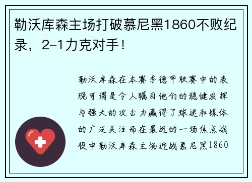 勒沃库森主场打破慕尼黑1860不败纪录，2-1力克对手！