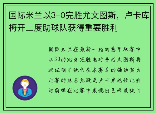 国际米兰以3-0完胜尤文图斯，卢卡库梅开二度助球队获得重要胜利