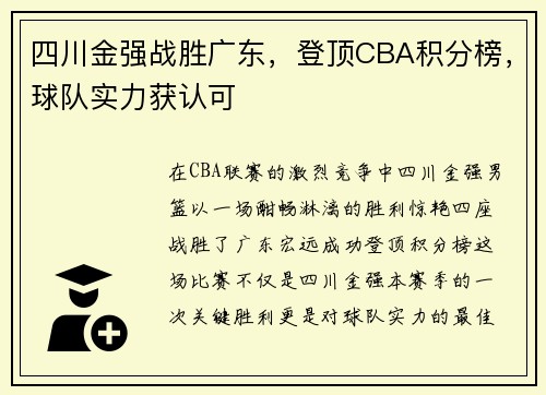 四川金强战胜广东，登顶CBA积分榜，球队实力获认可