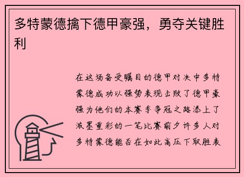 多特蒙德擒下德甲豪强，勇夺关键胜利