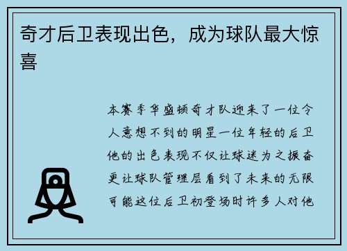 奇才后卫表现出色，成为球队最大惊喜