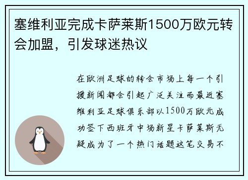 塞维利亚完成卡萨莱斯1500万欧元转会加盟，引发球迷热议