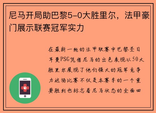 尼马开局助巴黎5-0大胜里尔，法甲豪门展示联赛冠军实力