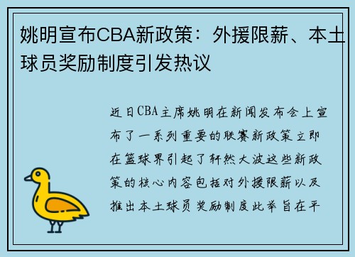 姚明宣布CBA新政策：外援限薪、本土球员奖励制度引发热议