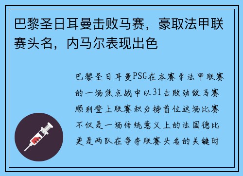 巴黎圣日耳曼击败马赛，豪取法甲联赛头名，内马尔表现出色