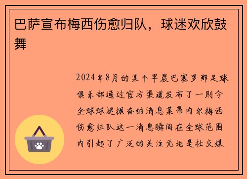 巴萨宣布梅西伤愈归队，球迷欢欣鼓舞