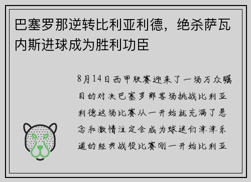 巴塞罗那逆转比利亚利德，绝杀萨瓦内斯进球成为胜利功臣