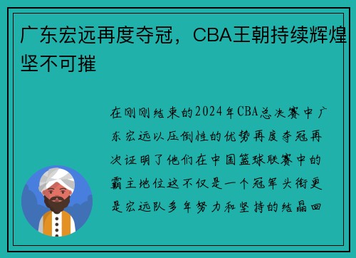 广东宏远再度夺冠，CBA王朝持续辉煌坚不可摧