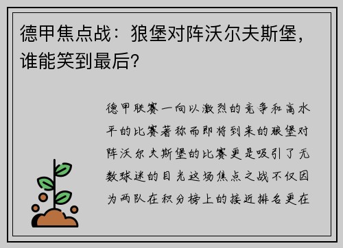 德甲焦点战：狼堡对阵沃尔夫斯堡，谁能笑到最后？