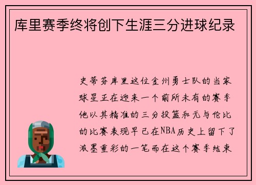 库里赛季终将创下生涯三分进球纪录
