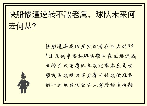 快船惨遭逆转不敌老鹰，球队未来何去何从？