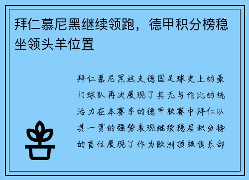 拜仁慕尼黑继续领跑，德甲积分榜稳坐领头羊位置