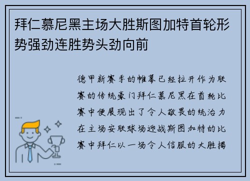 拜仁慕尼黑主场大胜斯图加特首轮形势强劲连胜势头劲向前