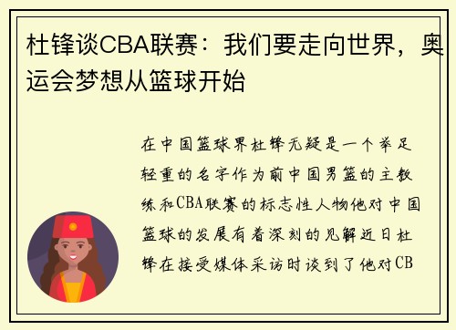 杜锋谈CBA联赛：我们要走向世界，奥运会梦想从篮球开始