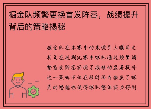 掘金队频繁更换首发阵容，战绩提升背后的策略揭秘