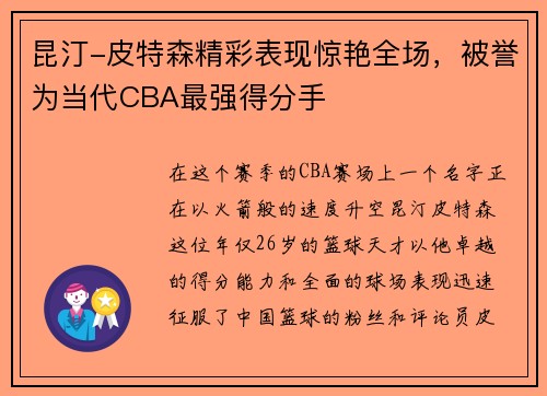 昆汀-皮特森精彩表现惊艳全场，被誉为当代CBA最强得分手