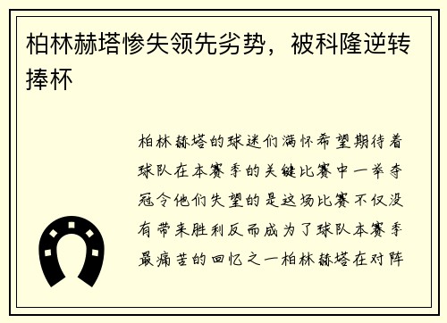 柏林赫塔惨失领先劣势，被科隆逆转捧杯