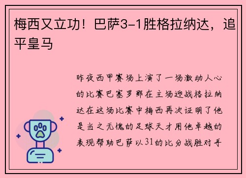梅西又立功！巴萨3-1胜格拉纳达，追平皇马