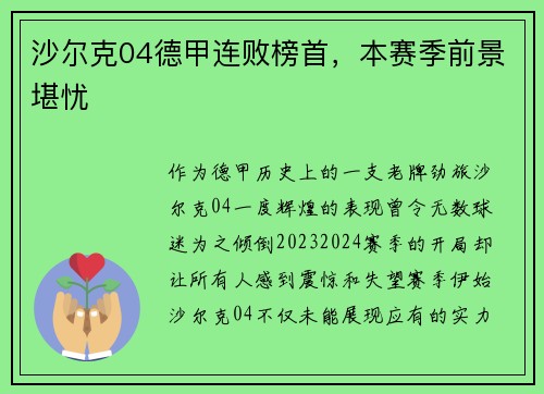 沙尔克04德甲连败榜首，本赛季前景堪忧