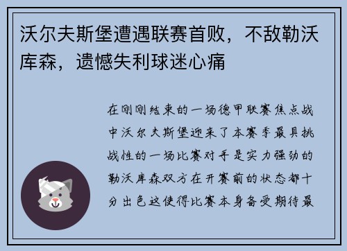 沃尔夫斯堡遭遇联赛首败，不敌勒沃库森，遗憾失利球迷心痛
