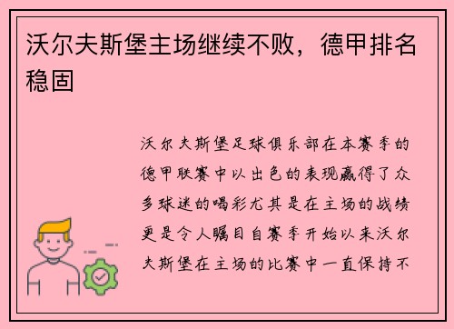 沃尔夫斯堡主场继续不败，德甲排名稳固