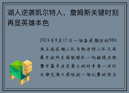 湖人逆袭凯尔特人，詹姆斯关键时刻再显英雄本色